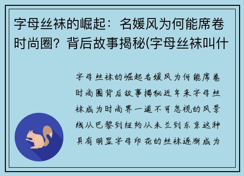 字母丝袜的崛起：名媛风为何能席卷时尚圈？背后故事揭秘(字母丝袜叫什么名字)