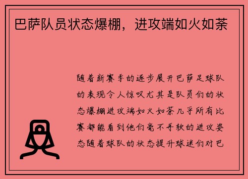 巴萨队员状态爆棚，进攻端如火如荼