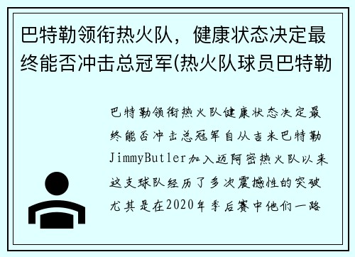 巴特勒领衔热火队，健康状态决定最终能否冲击总冠军(热火队球员巴特勒)