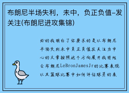 布朗尼半场失利，未中，负正负值-发关注(布朗尼进攻集锦)