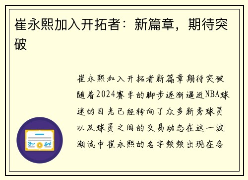 崔永熙加入开拓者：新篇章，期待突破