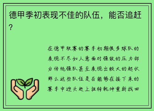 德甲季初表现不佳的队伍，能否追赶？