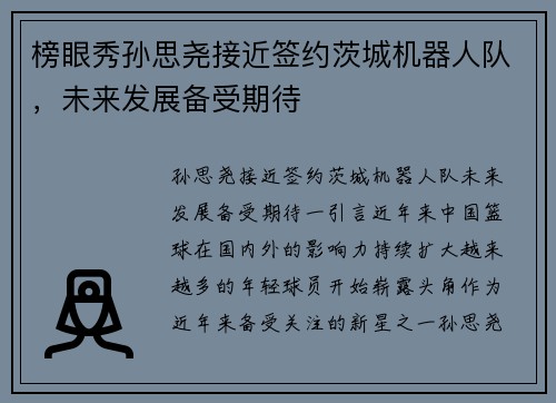 榜眼秀孙思尧接近签约茨城机器人队，未来发展备受期待