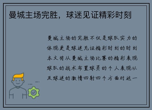 曼城主场完胜，球迷见证精彩时刻
