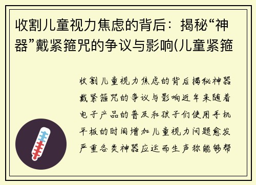 收割儿童视力焦虑的背后：揭秘“神器”戴紧箍咒的争议与影响(儿童紧箍咒发型图片)