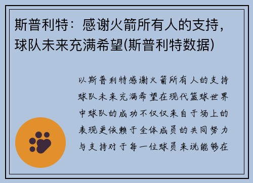 斯普利特：感谢火箭所有人的支持，球队未来充满希望(斯普利特数据)