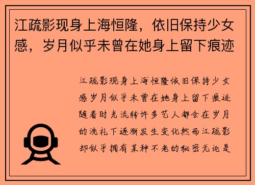 江疏影现身上海恒隆，依旧保持少女感，岁月似乎未曾在她身上留下痕迹