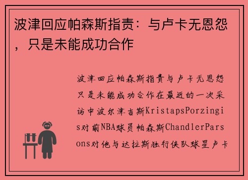 波津回应帕森斯指责：与卢卡无恩怨，只是未能成功合作