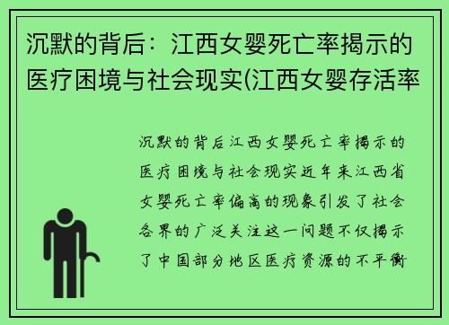 沉默的背后：江西女婴死亡率揭示的医疗困境与社会现实(江西女婴存活率)