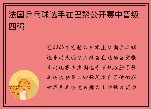 法国乒乓球选手在巴黎公开赛中晋级四强