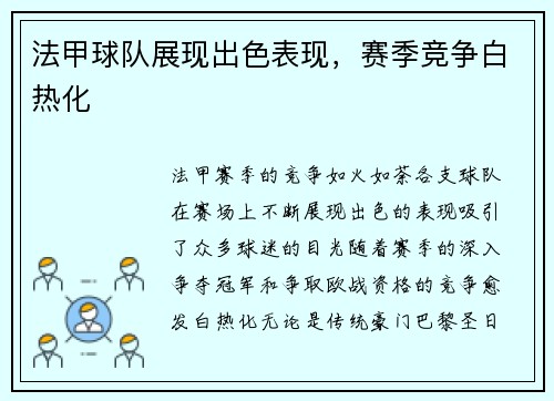 法甲球队展现出色表现，赛季竞争白热化