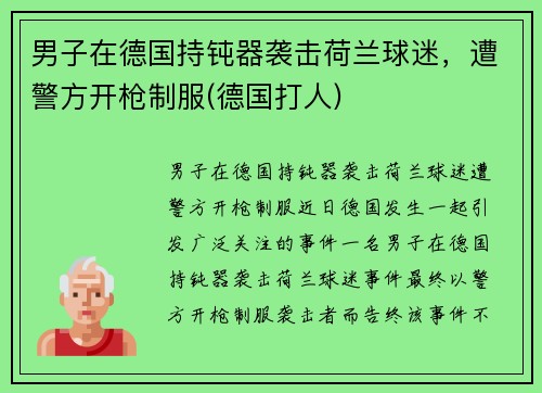 男子在德国持钝器袭击荷兰球迷，遭警方开枪制服(德国打人)