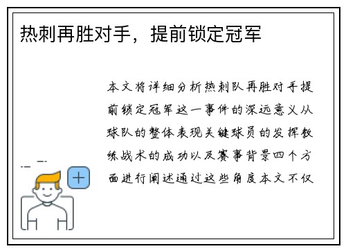 热刺再胜对手，提前锁定冠军
