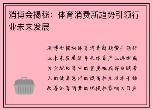 消博会揭秘：体育消费新趋势引领行业未来发展