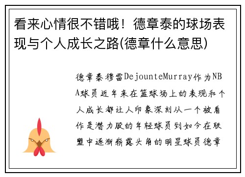 看来心情很不错哦！德章泰的球场表现与个人成长之路(德章什么意思)