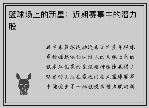 篮球场上的新星：近期赛事中的潜力股