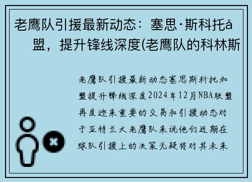 老鹰队引援最新动态：塞思·斯科托加盟，提升锋线深度(老鹰队的科林斯)