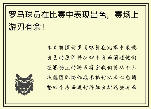罗马球员在比赛中表现出色，赛场上游刃有余！