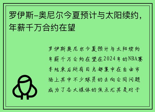 罗伊斯-奥尼尔今夏预计与太阳续约，年薪千万合约在望