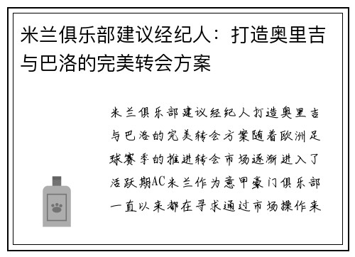 米兰俱乐部建议经纪人：打造奥里吉与巴洛的完美转会方案