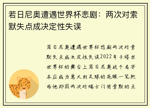 若日尼奥遭遇世界杯悲剧：两次对索默失点成决定性失误
