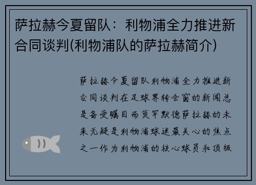 萨拉赫今夏留队：利物浦全力推进新合同谈判(利物浦队的萨拉赫简介)