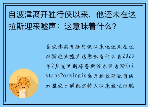 自波津离开独行侠以来，他还未在达拉斯迎来嘘声：这意味着什么？