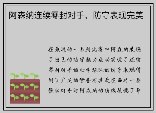 阿森纳连续零封对手，防守表现完美