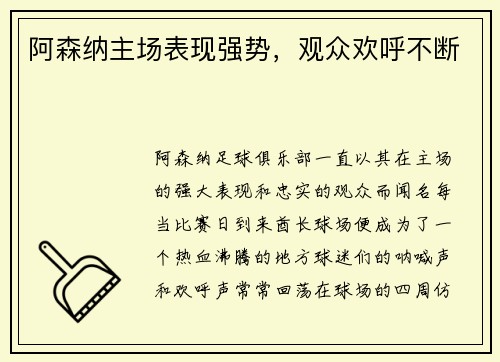 阿森纳主场表现强势，观众欢呼不断