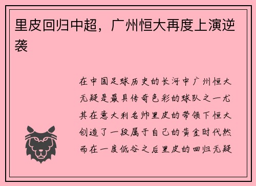 里皮回归中超，广州恒大再度上演逆袭