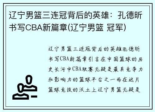辽宁男篮三连冠背后的英雄：孔德昕书写CBA新篇章(辽宁男篮 冠军)