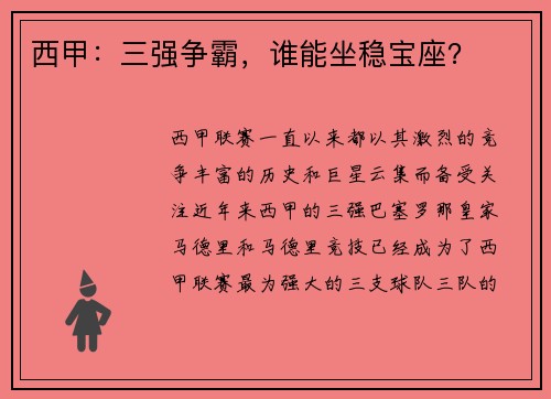 西甲：三强争霸，谁能坐稳宝座？
