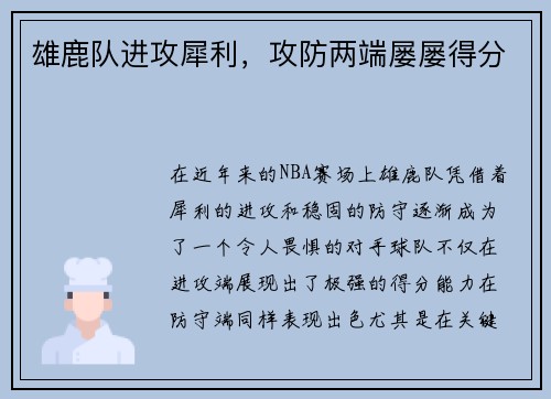 雄鹿队进攻犀利，攻防两端屡屡得分