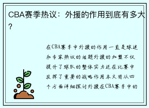 CBA赛季热议：外援的作用到底有多大？