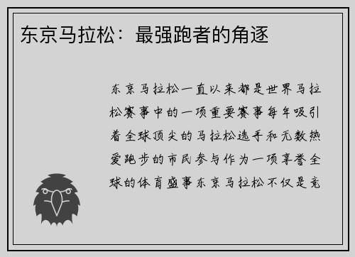 东京马拉松：最强跑者的角逐