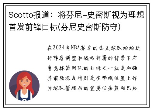 Scotto报道：将芬尼-史密斯视为理想首发前锋目标(芬尼史密斯防守)