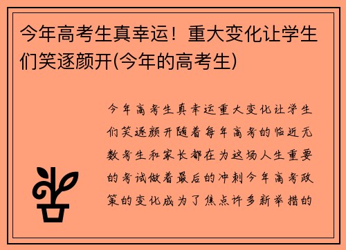 今年高考生真幸运！重大变化让学生们笑逐颜开(今年的高考生)