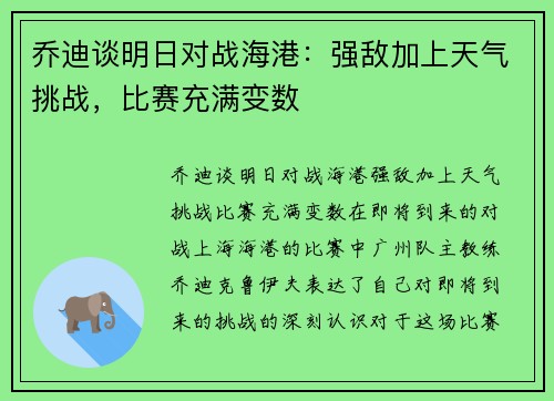 乔迪谈明日对战海港：强敌加上天气挑战，比赛充满变数
