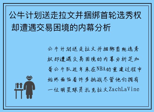 公牛计划送走拉文并捆绑首轮选秀权 却遭遇交易困境的内幕分析