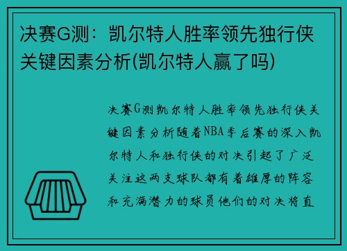 决赛G测：凯尔特人胜率领先独行侠 关键因素分析(凯尔特人赢了吗)