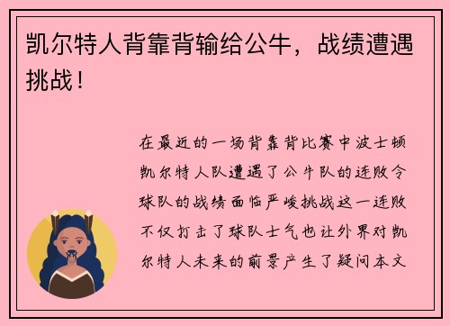 凯尔特人背靠背输给公牛，战绩遭遇挑战！