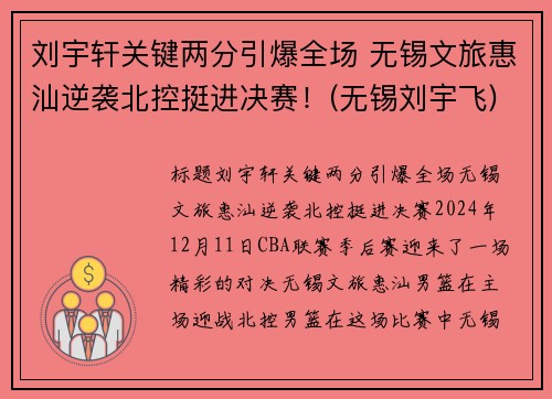 刘宇轩关键两分引爆全场 无锡文旅惠汕逆袭北控挺进决赛！(无锡刘宇飞)
