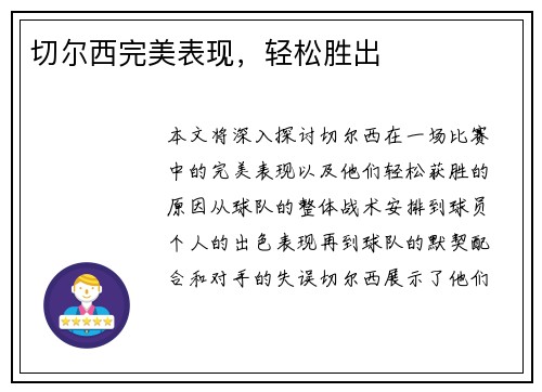 切尔西完美表现，轻松胜出