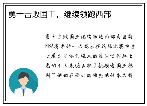 勇士击败国王，继续领跑西部
