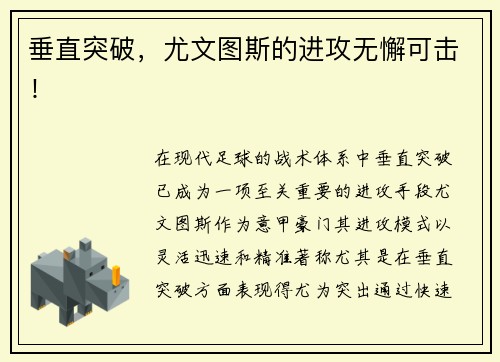 垂直突破，尤文图斯的进攻无懈可击！