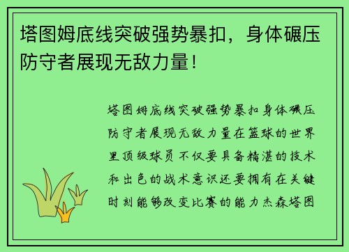 塔图姆底线突破强势暴扣，身体碾压防守者展现无敌力量！