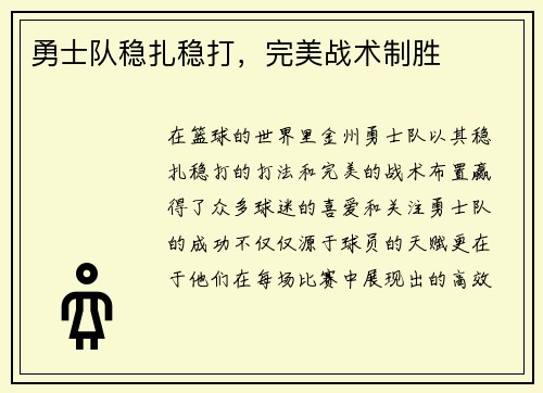 勇士队稳扎稳打，完美战术制胜