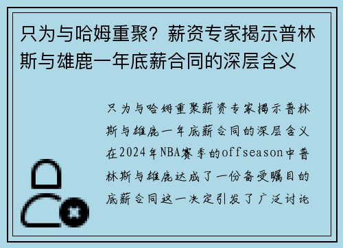 只为与哈姆重聚？薪资专家揭示普林斯与雄鹿一年底薪合同的深层含义