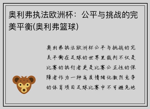 奥利弗执法欧洲杯：公平与挑战的完美平衡(奥利弗篮球)