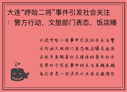 大连“哼哈二将”事件引发社会关注：警方行动，文旅部门表态，饭店曝光成焦点